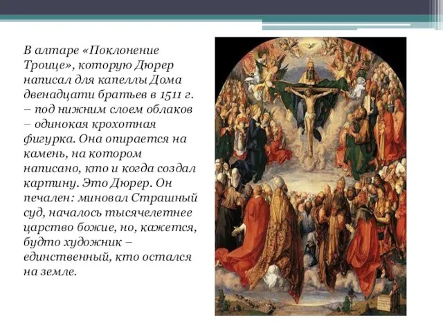 В алтаре «Поклонение Троице», которую Дюрер написал для капеллы Дома двенадцати братьев