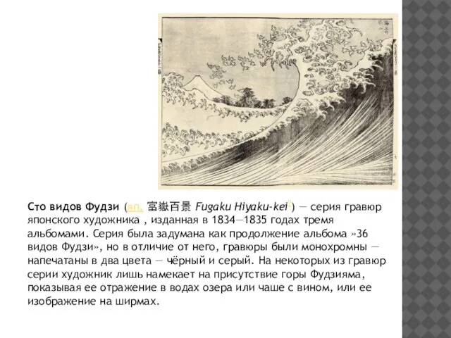 Сто видов Фудзи (яп. 富嶽百景 Fugaku Hiyaku-kei?) — серия гравюр японского художника