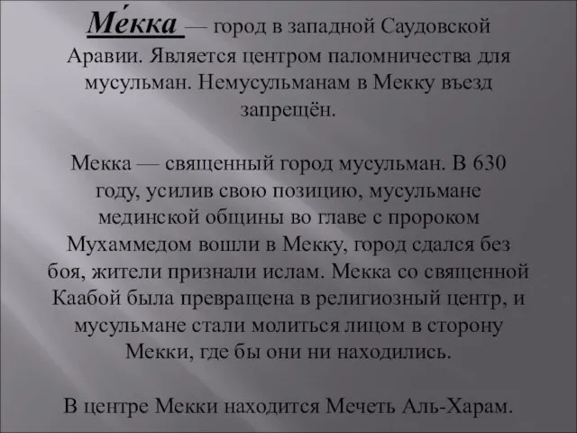 Ме́кка — город в западной Саудовской Аравии. Является центром паломничества для мусульман.