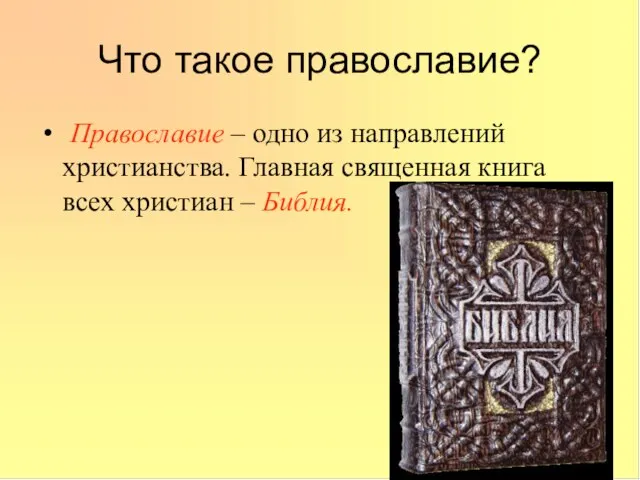Что такое православие? Православие – одно из направлений христианства. Главная священная книга всех христиан – Библия.