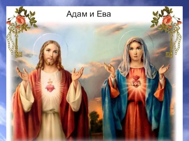 Адам и Ева Адам и Ева