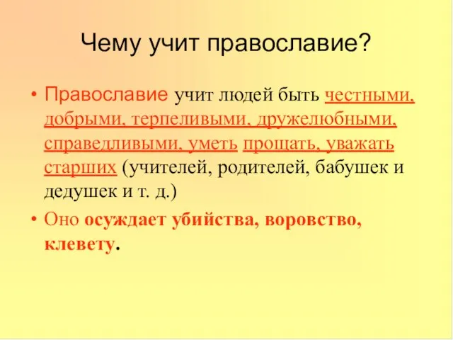 Чему учит православие? Православие учит людей быть честными, добрыми, терпеливыми, дружелюбными, справедливыми,