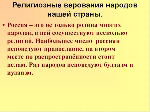 Религиозные верования народов нашей страны. Россия – это не только родина многих