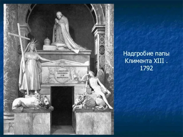 Надгробие папы Климента XIII . 1792