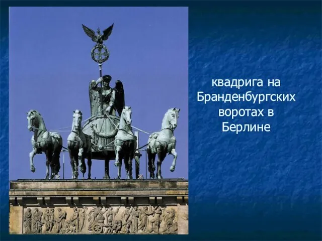 квадрига на Бранденбургских воротах в Берлине