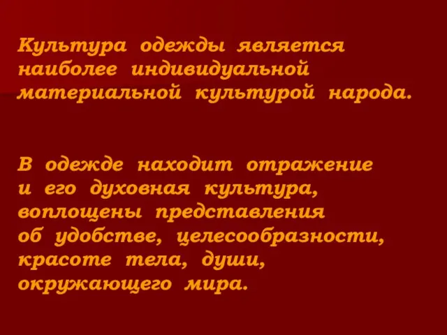 Культура одежды является наиболее индивидуальной материальной культурой народа. В одежде находит отражение