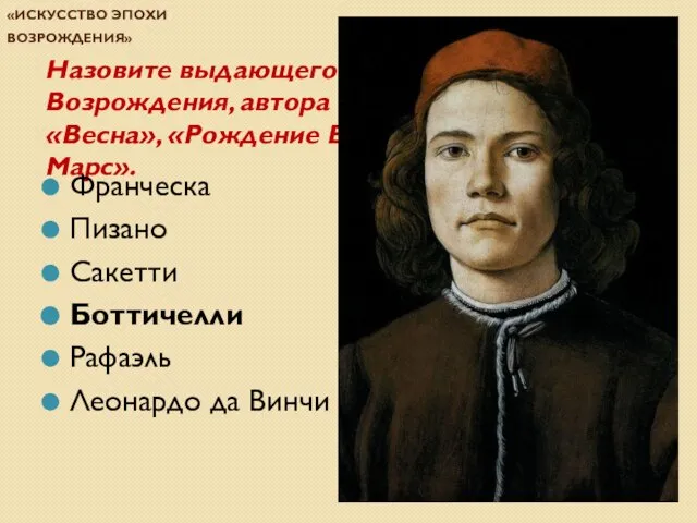 Проверочная работа по теме «Искусство эпохи Возрождения» Назовите выдающегося живописца эпохи Возрождения,