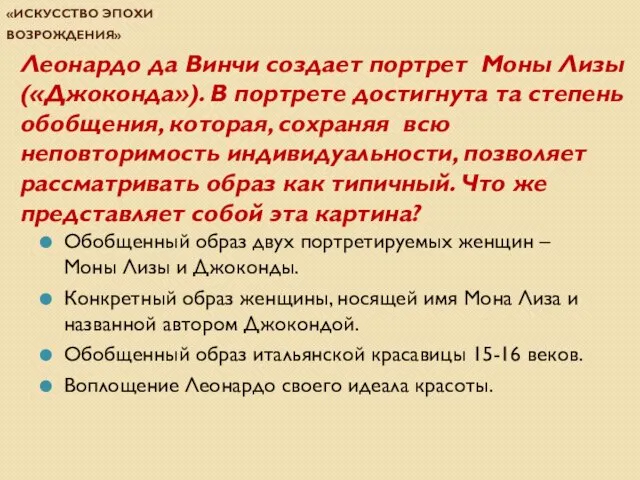 Проверочная работа по теме «Искусство эпохи Возрождения» Леонардо да Винчи создает портрет