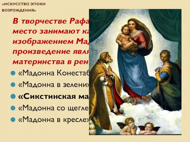 Проверочная работа по теме «Искусство эпохи Возрождения» В творчестве Рафаэля значительное место