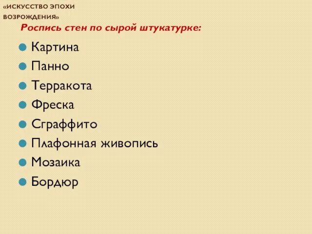 Проверочная работа по теме «Искусство эпохи Возрождения» Роспись стен по сырой штукатурке: