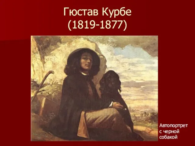 Гюстав Курбе (1819-1877) Автопортрет с черной собакой