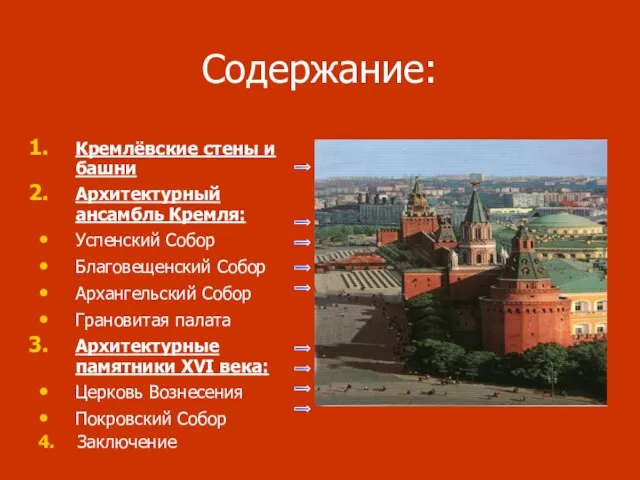 Содержание: Кремлёвские стены и башни Архитектурный ансамбль Кремля: Успенский Собор Благовещенский Собор