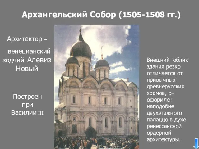 Архангельский Собор (1505-1508 гг.) Архитектор – –венецианский зодчий Алевиз Новый Внешний облик