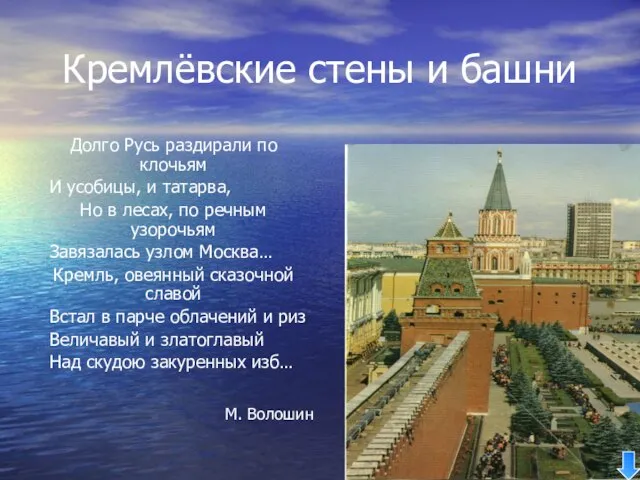 Кремлёвские стены и башни Долго Русь раздирали по клочьям И усобицы, и