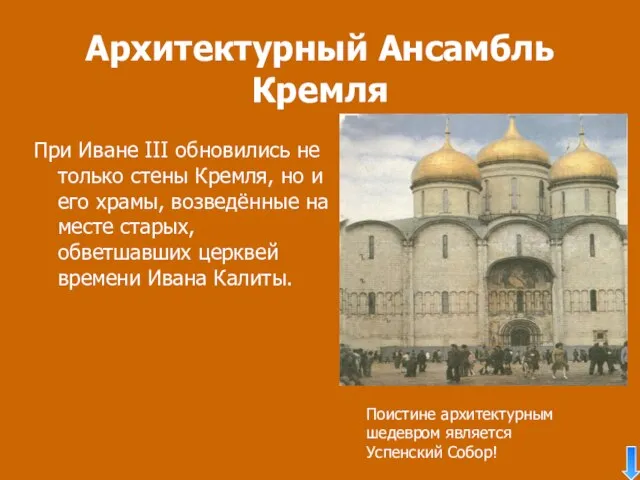 Архитектурный Ансамбль Кремля При Иване III обновились не только стены Кремля, но