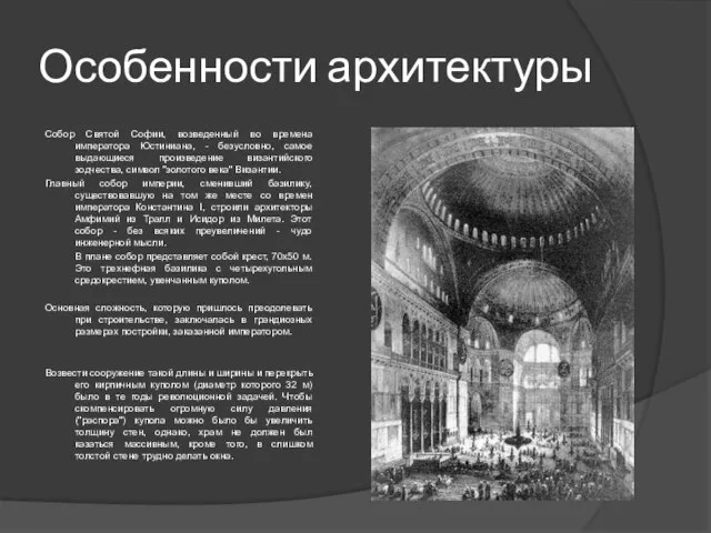 Особенности архитектуры Собор Святой Софии, возведенный во времена императора Юстиниана, - безусловно,