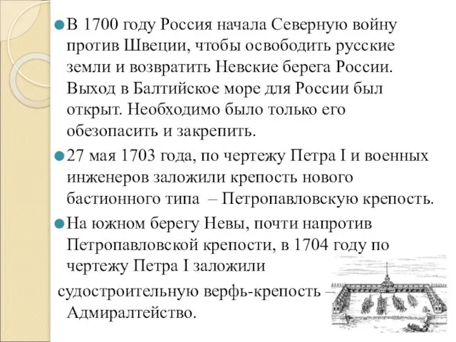 В 1700 году Россия начала Северную войну против Швеции, чтобы освободить русские