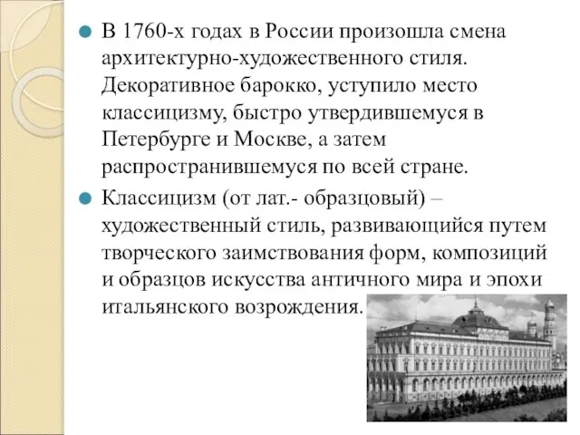 В 1760-х годах в России произошла смена архитектурно-художественного стиля. Декоративное барокко, уступило