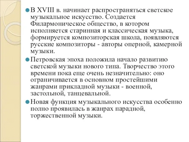 В XVIII в. начинает распространяться светское музыкальное искусство. Создается Филармоническое общество, в