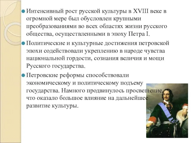 Интенсивный рост русской культуры в XVIII веке в огромной мере был обусловлен