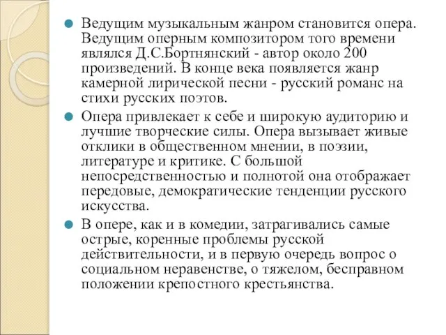 Ведущим музыкальным жанром становится опера. Ведущим оперным композитором того времени являлся Д.С.Бортнянский