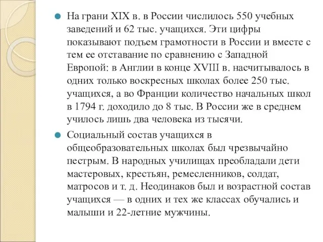 На грани XIX в. в России числилось 550 учебных заведений и 62