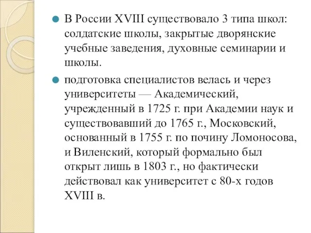 В России XVIII существовало 3 типа школ: солдатские школы, закрытые дворянские учебные