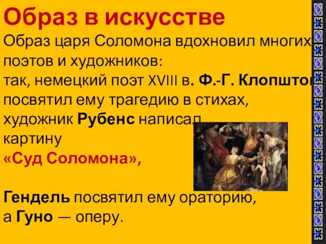 Образ в искусстве Образ царя Соломона вдохновил многих поэтов и художников: так,