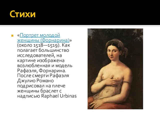 Стихи «Портрет молодой женщины (Форнарина)» (около 1518—1519). Как полагает большинство исследователей, на