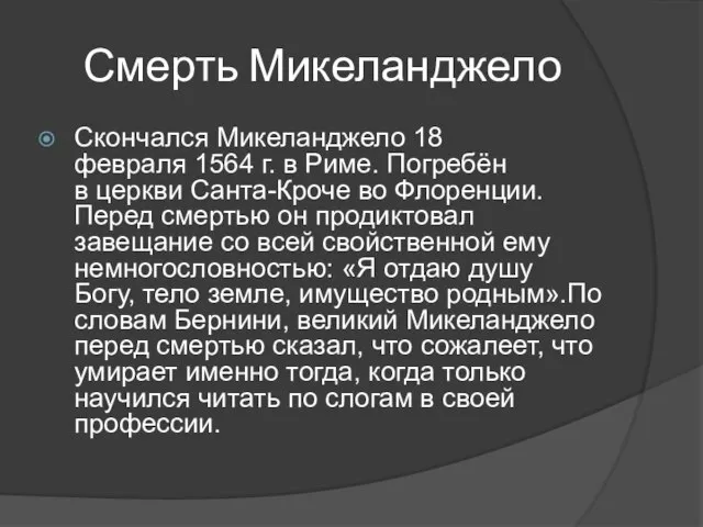 Смерть Микеланджело Скончался Микеланджело 18 февраля 1564 г. в Риме. Погребён в