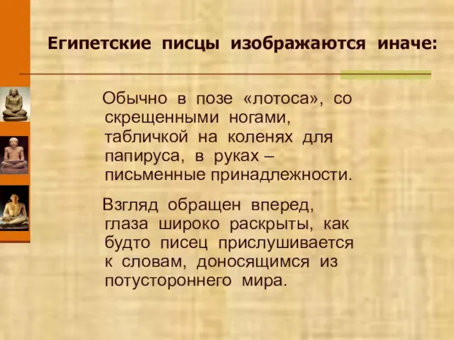 Египетские писцы изображаются иначе: Обычно в позе «лотоса», со скрещенными ногами, табличкой