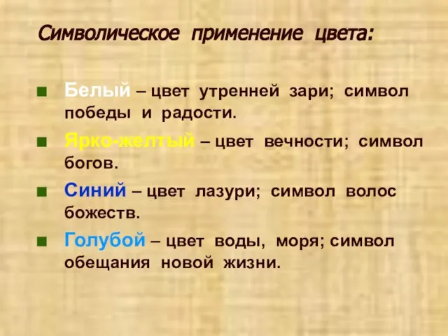 Символическое применение цвета: Белый – цвет утренней зари; символ победы и радости.