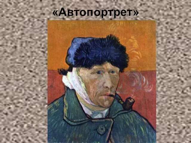 «Автопортрет»