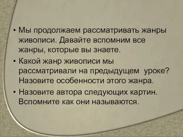 Мы продолжаем рассматривать жанры живописи. Давайте вспомним все жанры, которые вы знаете.