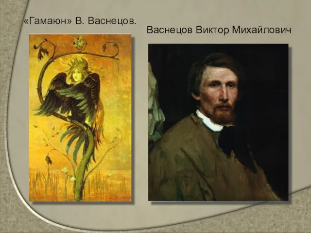 «Гамаюн» В. Васнецов. Васнецов Виктор Михайлович