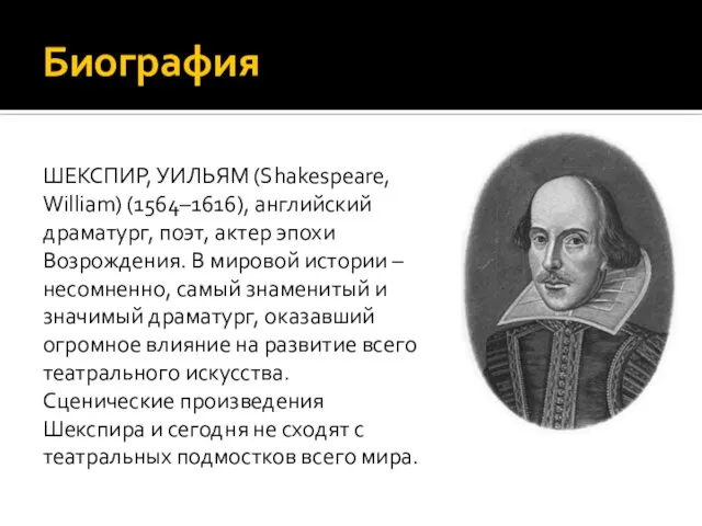 Биография ШЕКСПИР, УИЛЬЯМ (Shakespeare, William) (1564–1616), английский драматург, поэт, актер эпохи Возрождения.