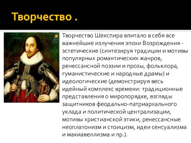 Творчество . Творчество Шекспира впитало в себя все важнейшие излучения эпохи Возрождения