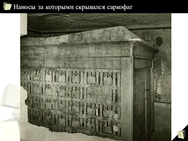 Наносы за которыми скрывался саркофаг