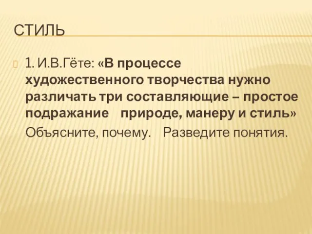 Стиль 1. И.В.Гёте: «В процессе художественного творчества нужно различать три составляющие –