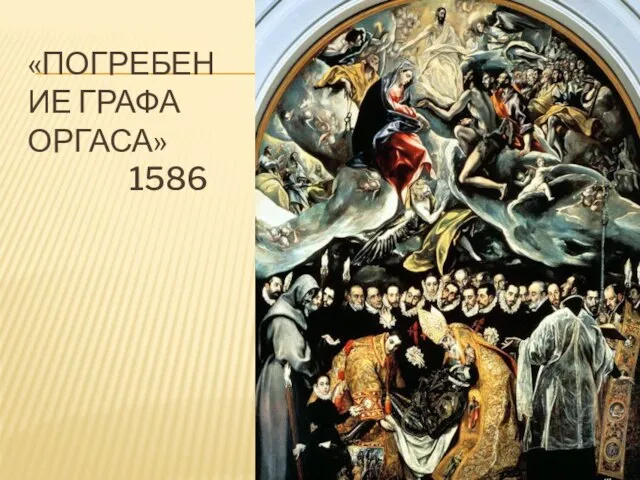 «Погребение графа оргаса» 1586