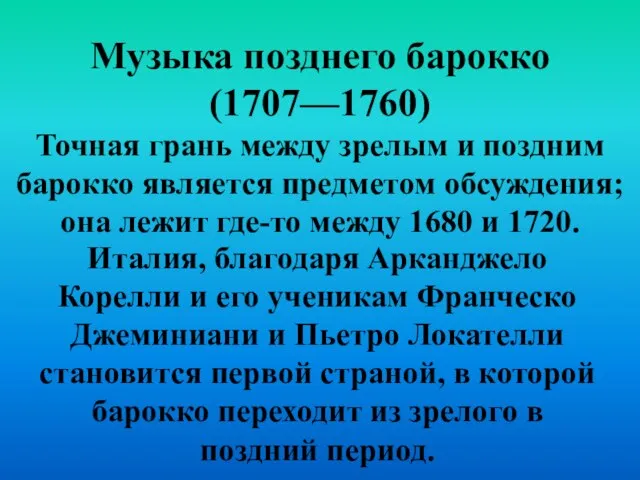 Музыка позднего барокко (1707—1760) Точная грань между зрелым и поздним барокко является