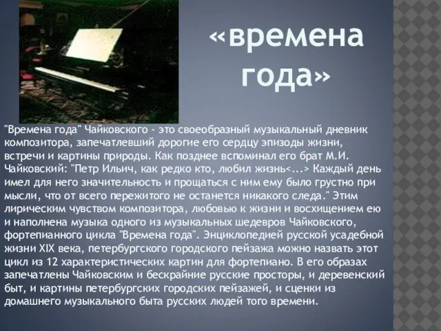 "Времена года" Чайковского - это своеобразный музыкальный дневник композитора, запечатлевший дорогие его