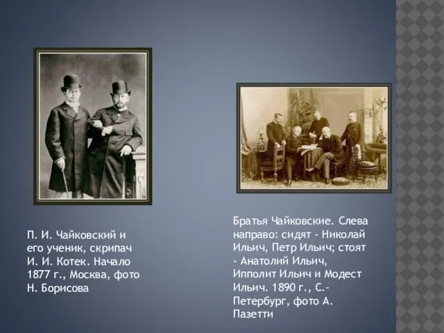 П. И. Чайковский и его ученик, скрипач И. И. Котек. Начало 1877
