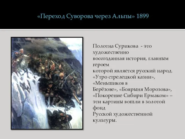 Полотна Сурикова - это художественно воссозданная история, главным героем которой является русский