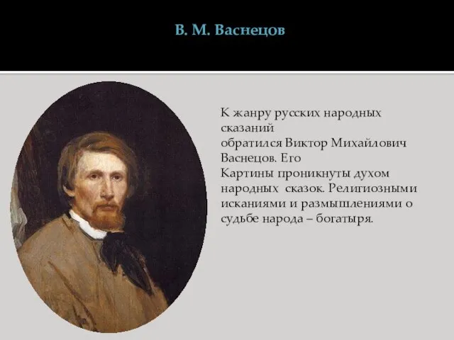 В. М. Васнецов К жанру русских народных сказаний обратился Виктор Михайлович Васнецов.