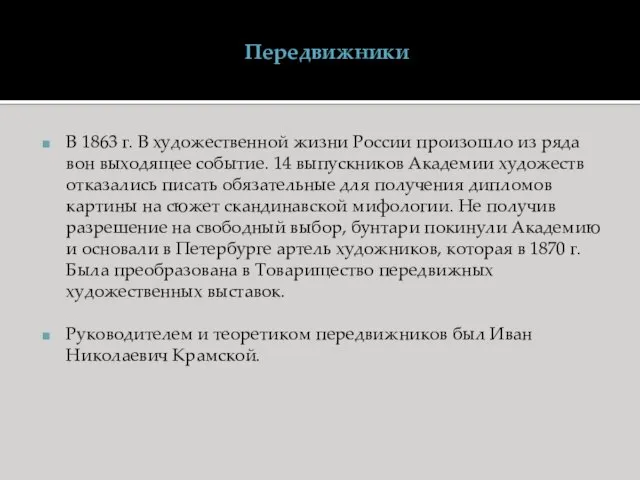 Передвижники В 1863 г. В художественной жизни России произошло из ряда вон