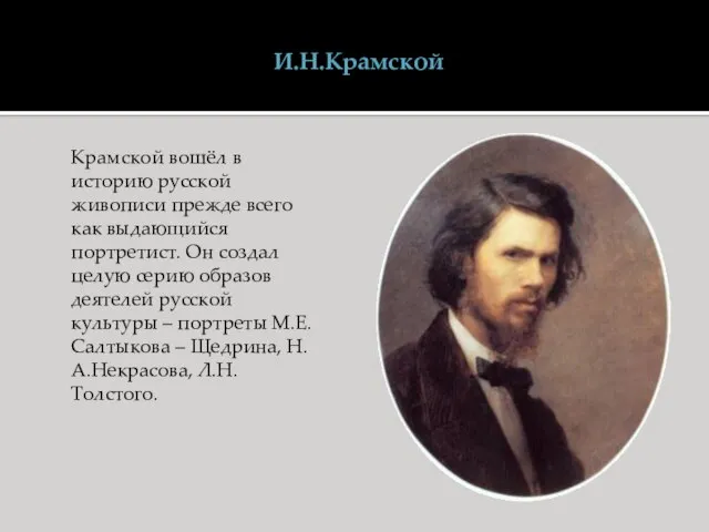 И.Н.Крамской Крамской вошёл в историю русской живописи прежде всего как выдающийся портретист.