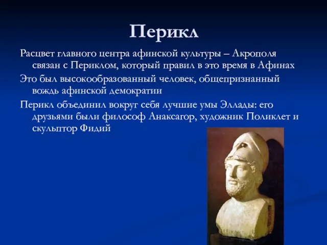 Перикл Расцвет главного центра афинской культуры – Акрополя связан с Периклом, который