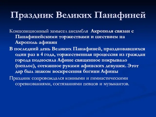 Праздник Великих Панафиней Композиционный замысел ансамбля Акрополя связан с Панафинейскими торжествами и