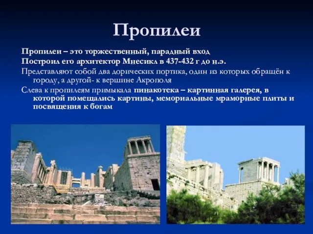 Пропилеи Пропилеи – это торжественный, парадный вход Построил его архитектор Мнесикл в